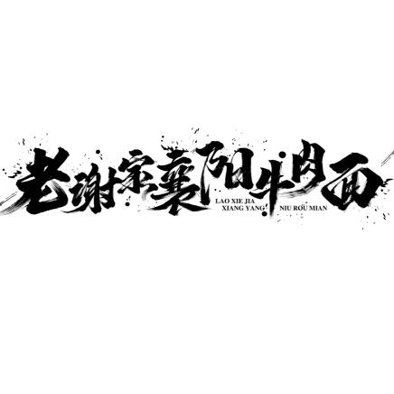 老谢家襄阳牛肉面