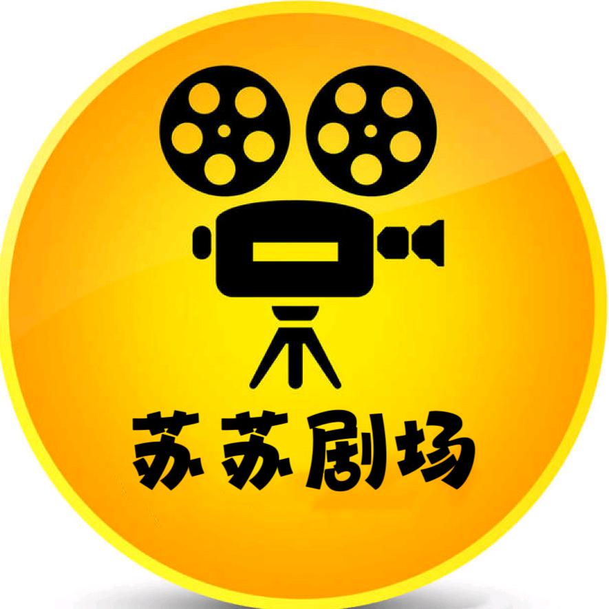 苏苏剧场