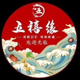 五禧缘火锅