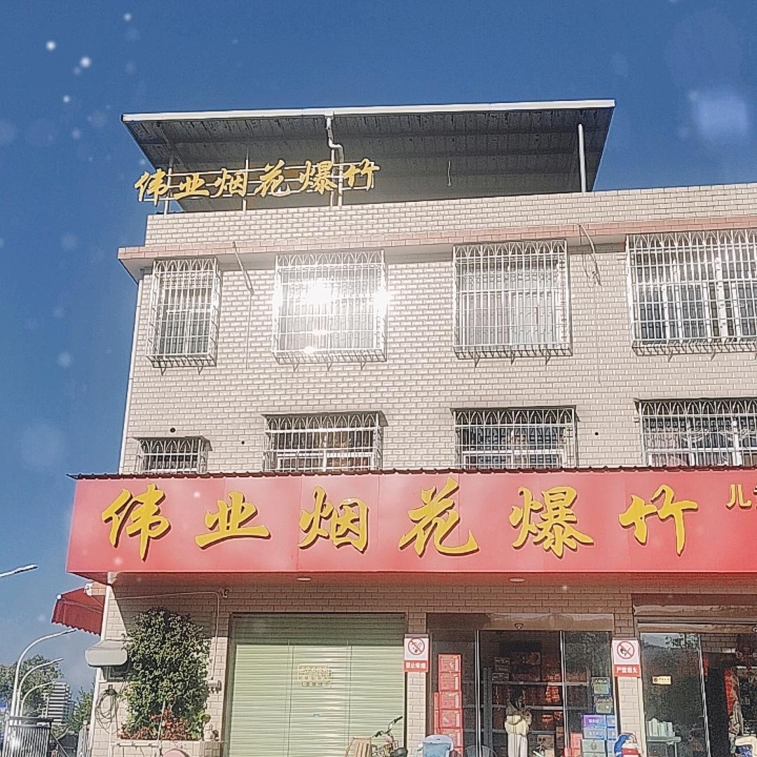 龙岩伟业烟花爆竹