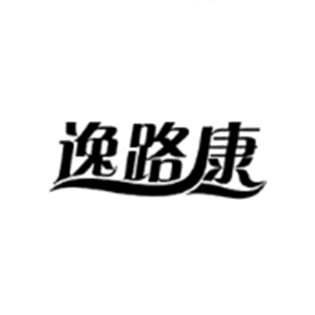 逸路康官方旗舰店10