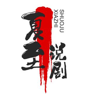 夏至说剧