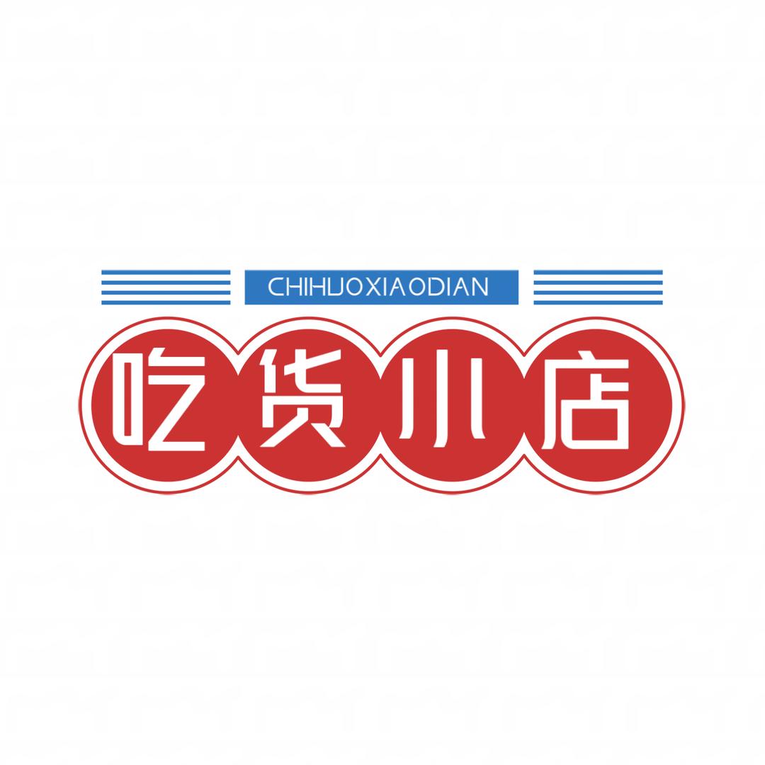 吃货小店