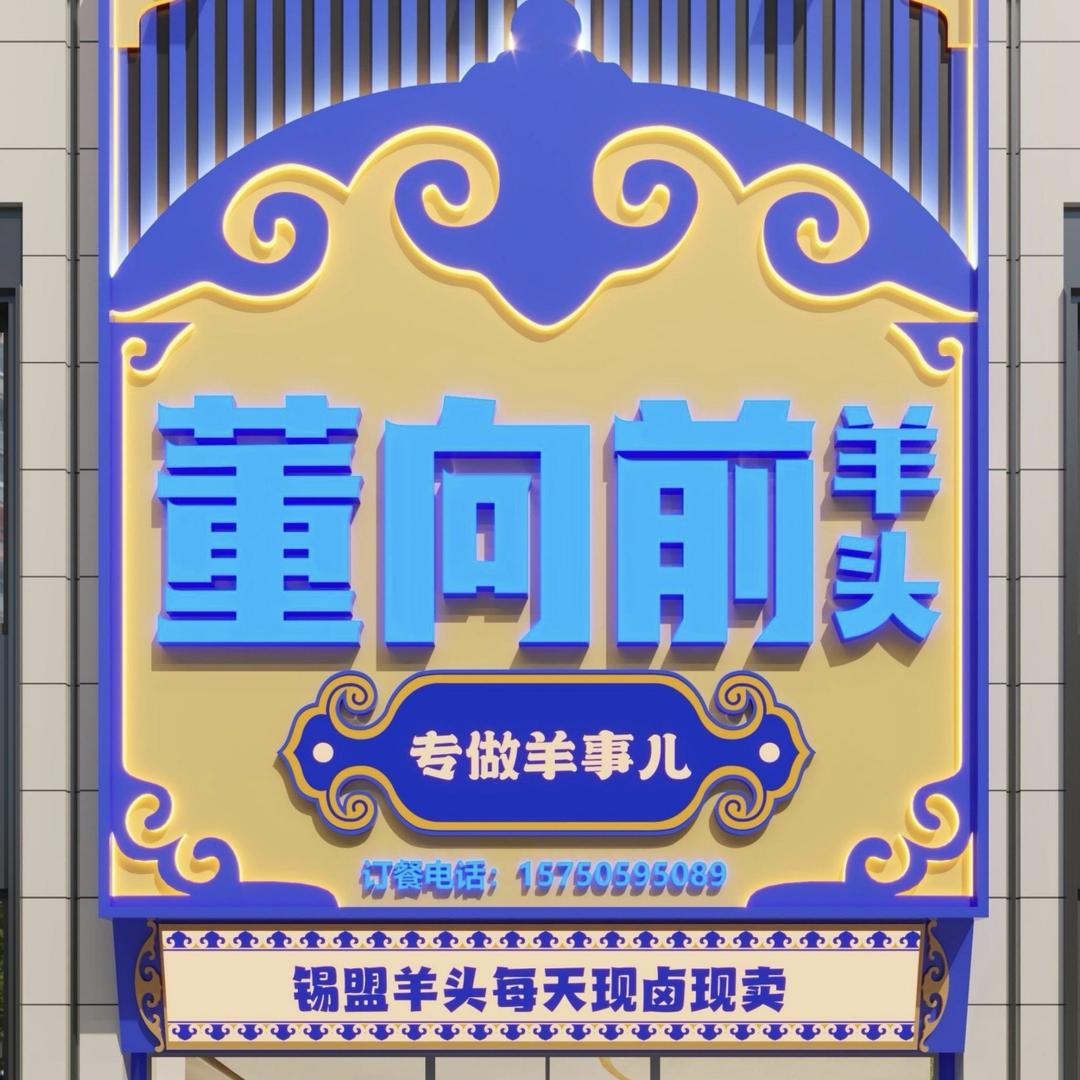 董向前卤羊（烤羊头）