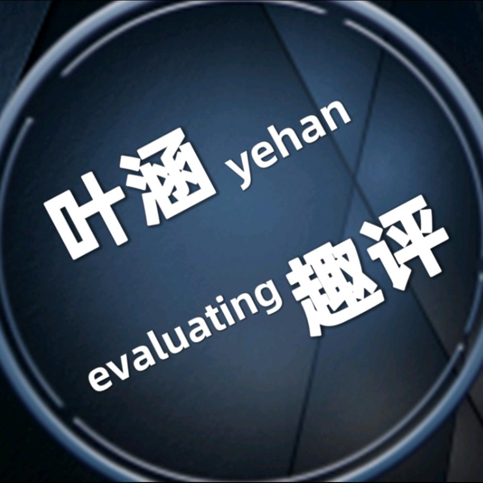 叶涵趣评