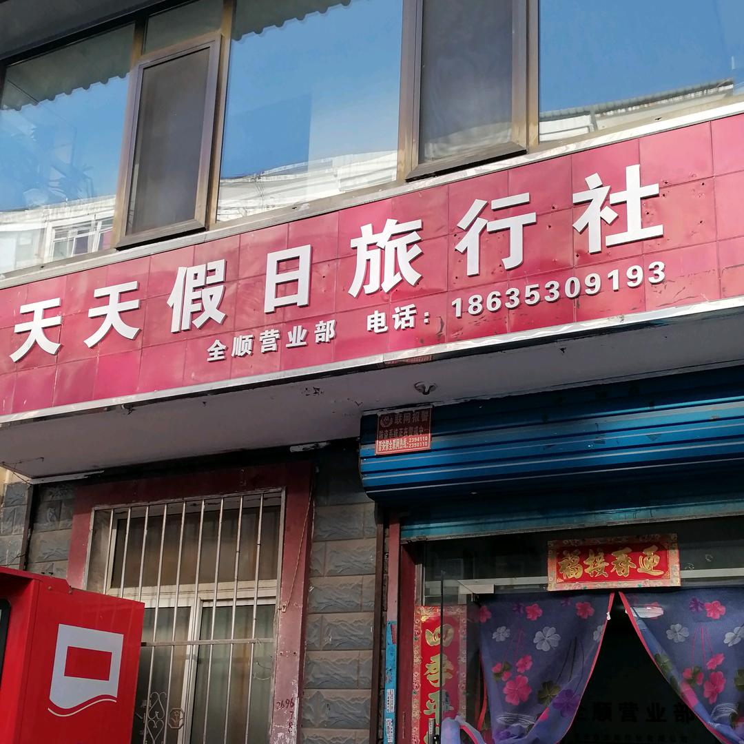阳泉全顺