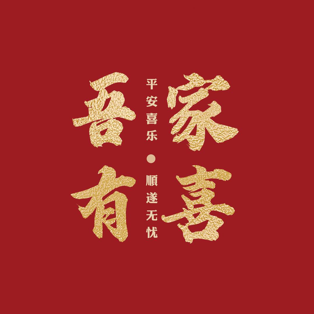 吾家喜事铺