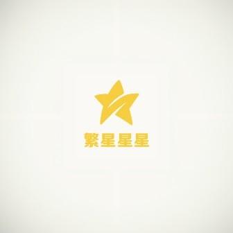 繁星星星