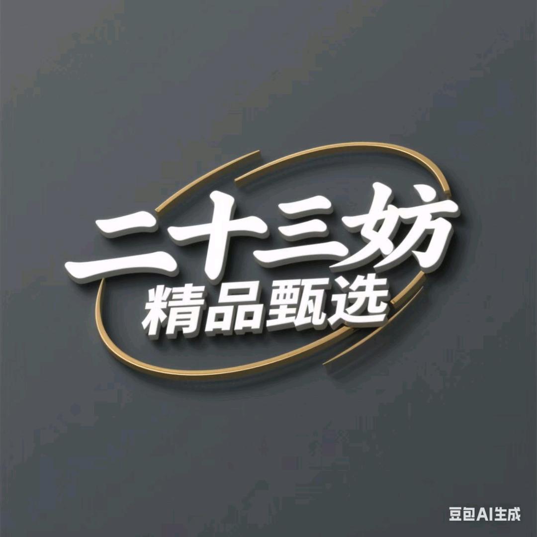二十三妨精品甄选