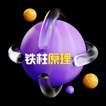 铁柱动画