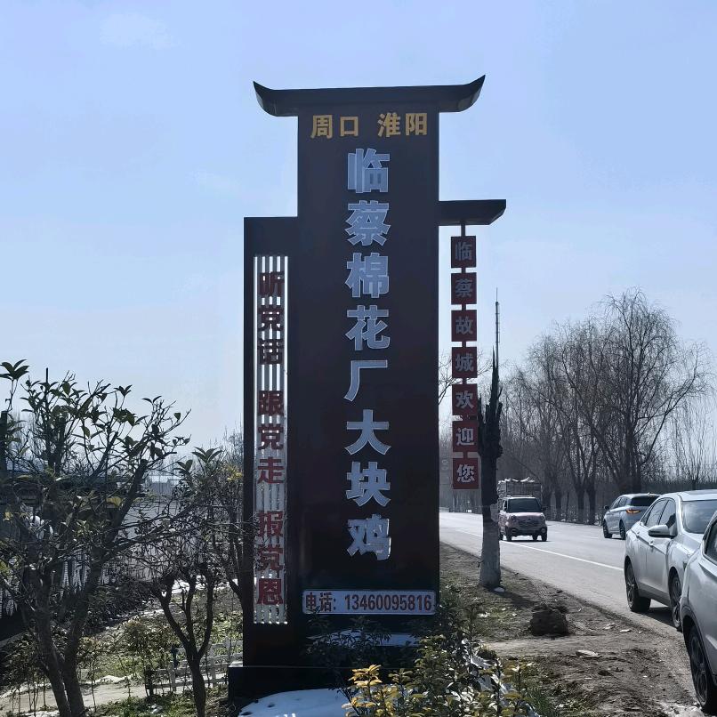 淮阳.临蔡棉花厂大块鸡.加油站正对面