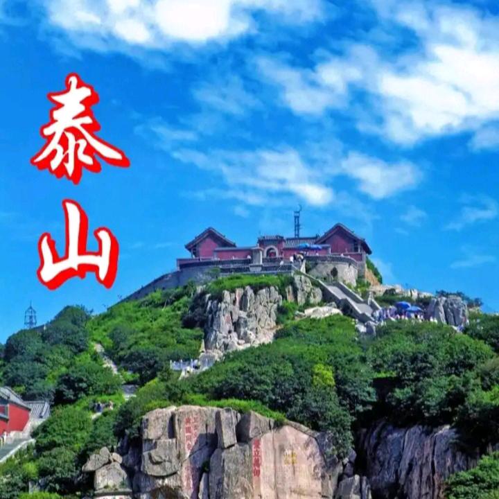 泰山