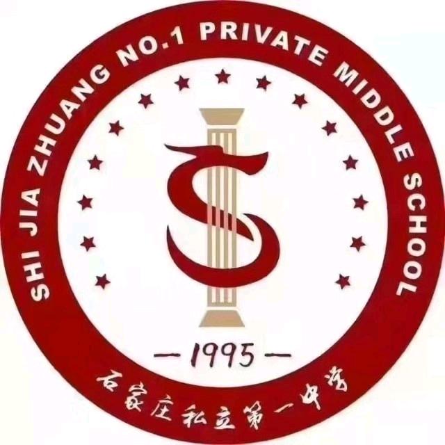 石家庄私立第一中学