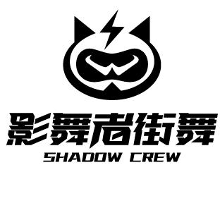 影舞者街舞团体