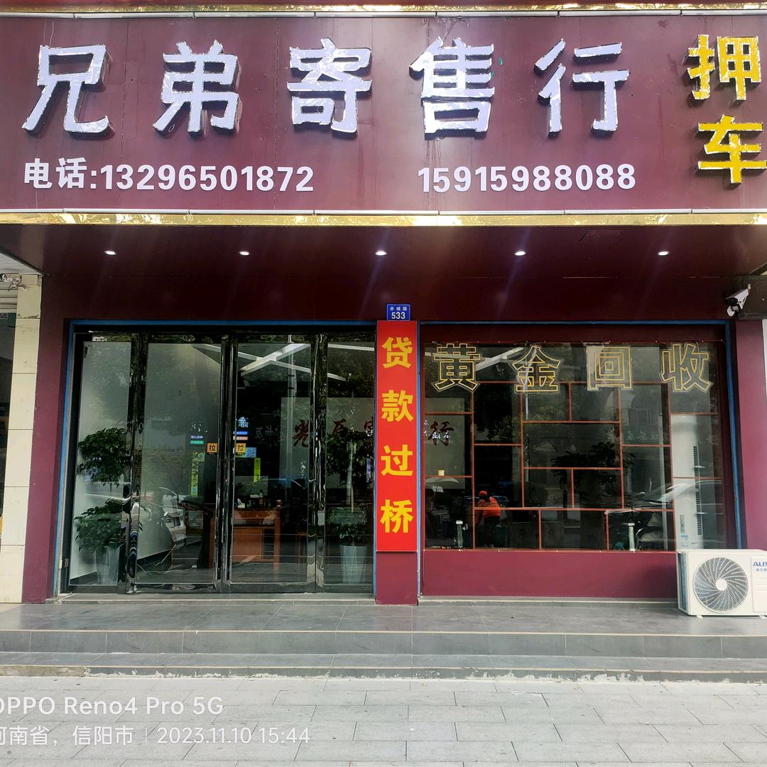 兄弟寄售行～岳