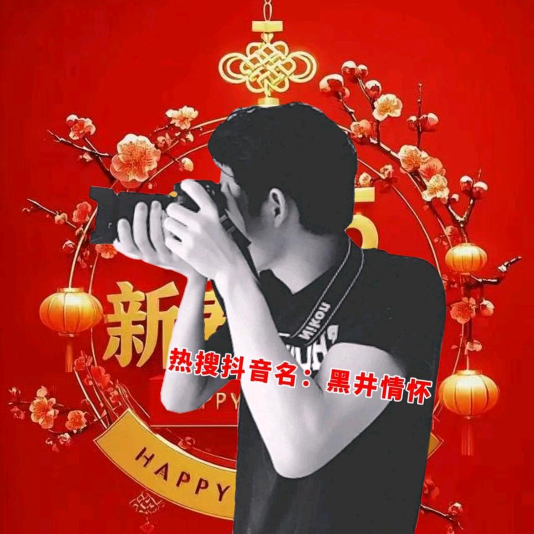 黑井情怀·传媒