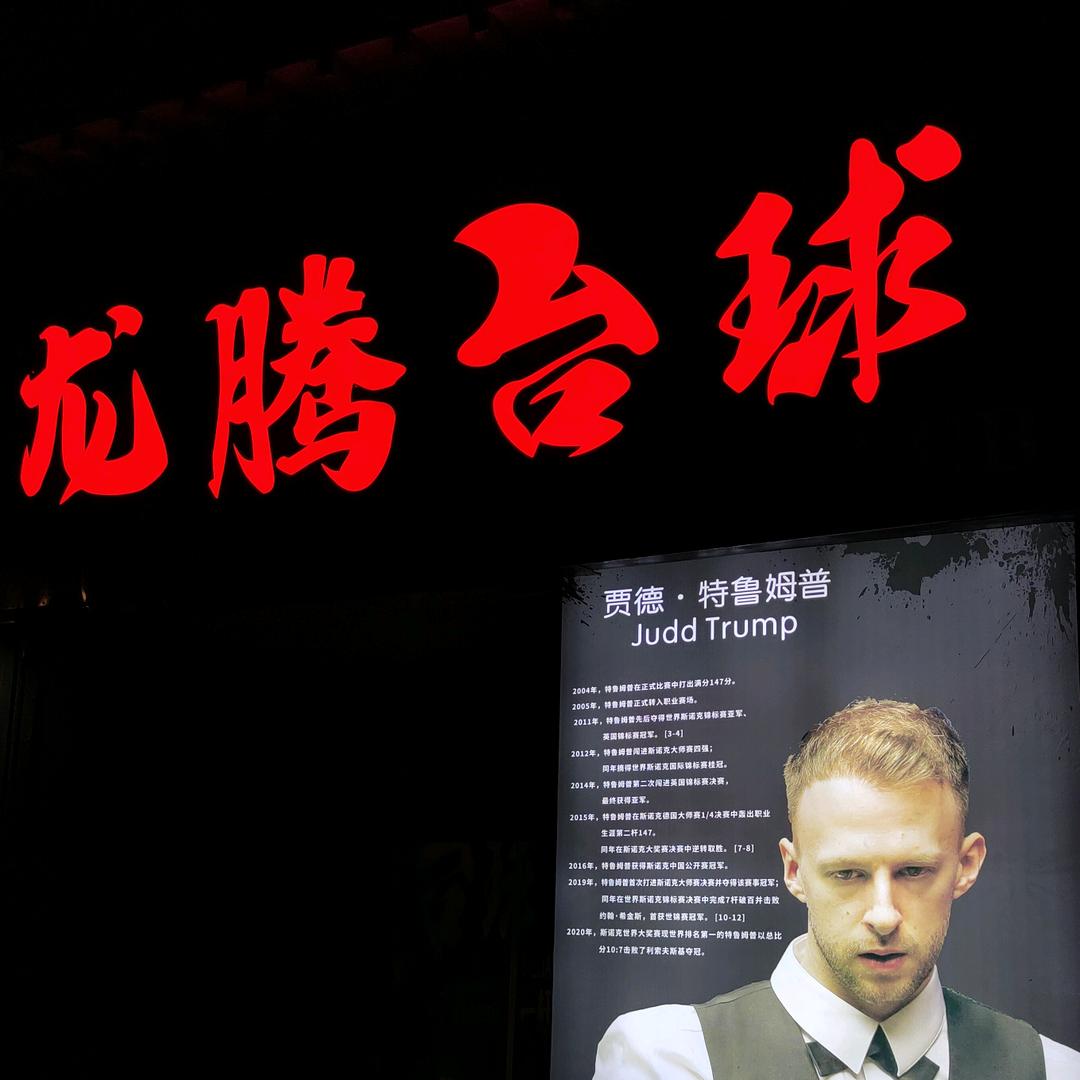 仪征市真州镇轩珑台球室