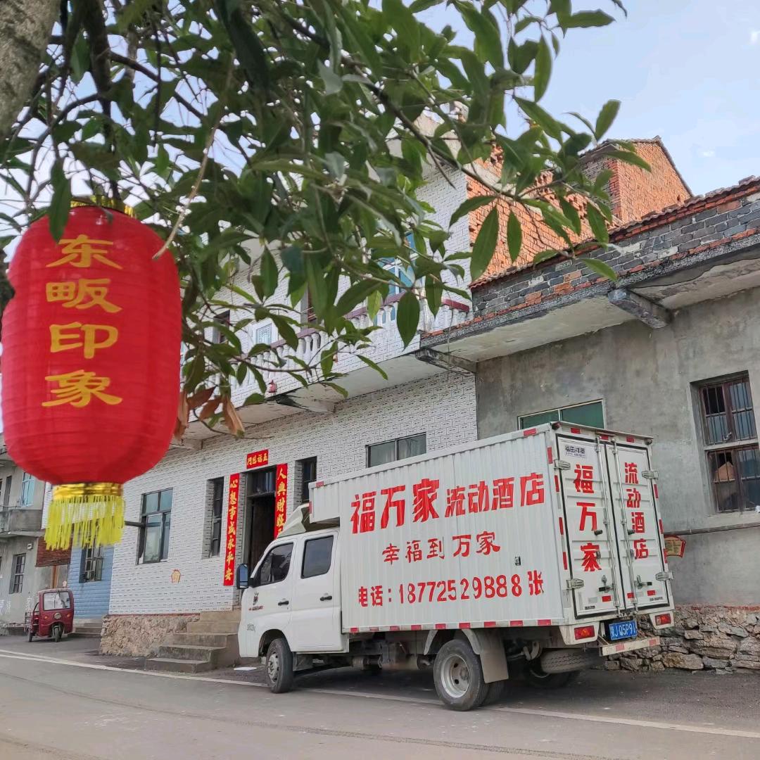 福万家流动酒店