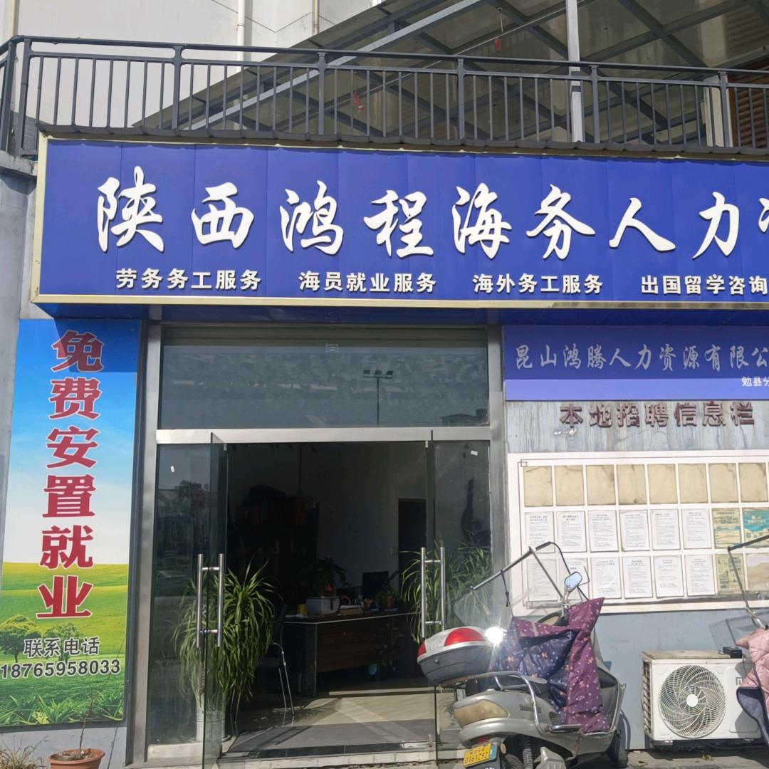 陕西鸿程海务人力资源有限公司