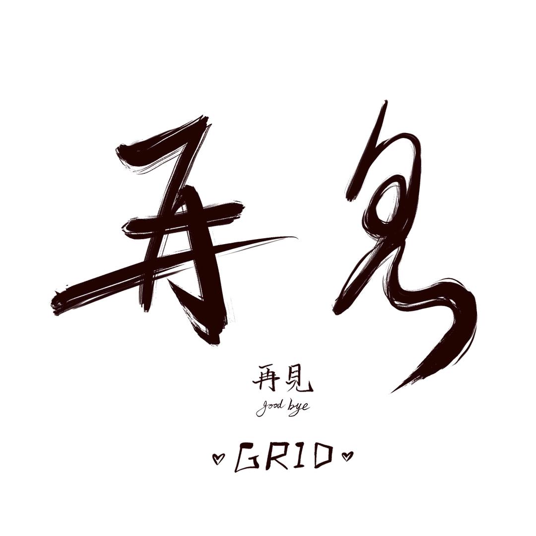 錯缘