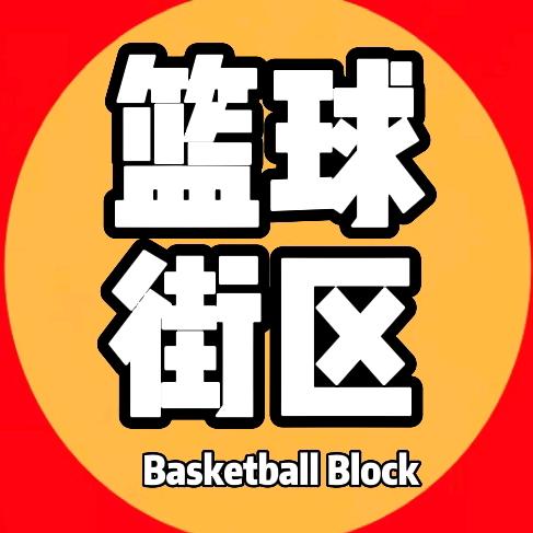 篮球街区🏀