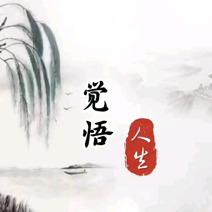 觉悟~人生