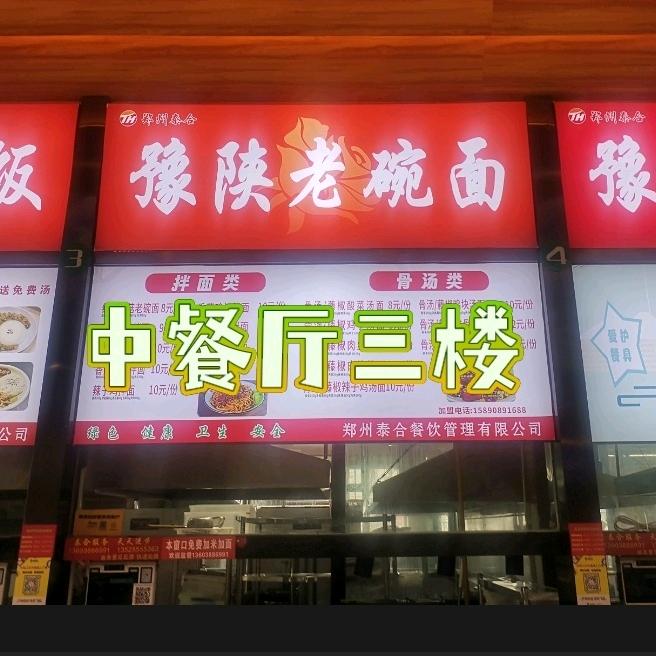 豫陕老碗面（免费教学）