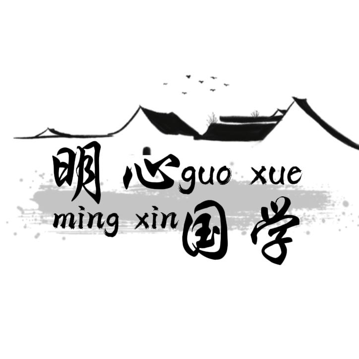 明心国学