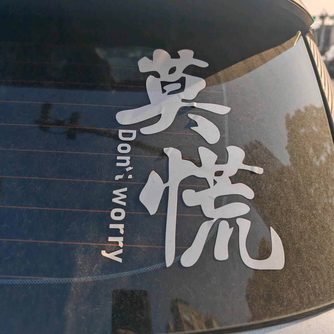 吴所不能，万事顺意！