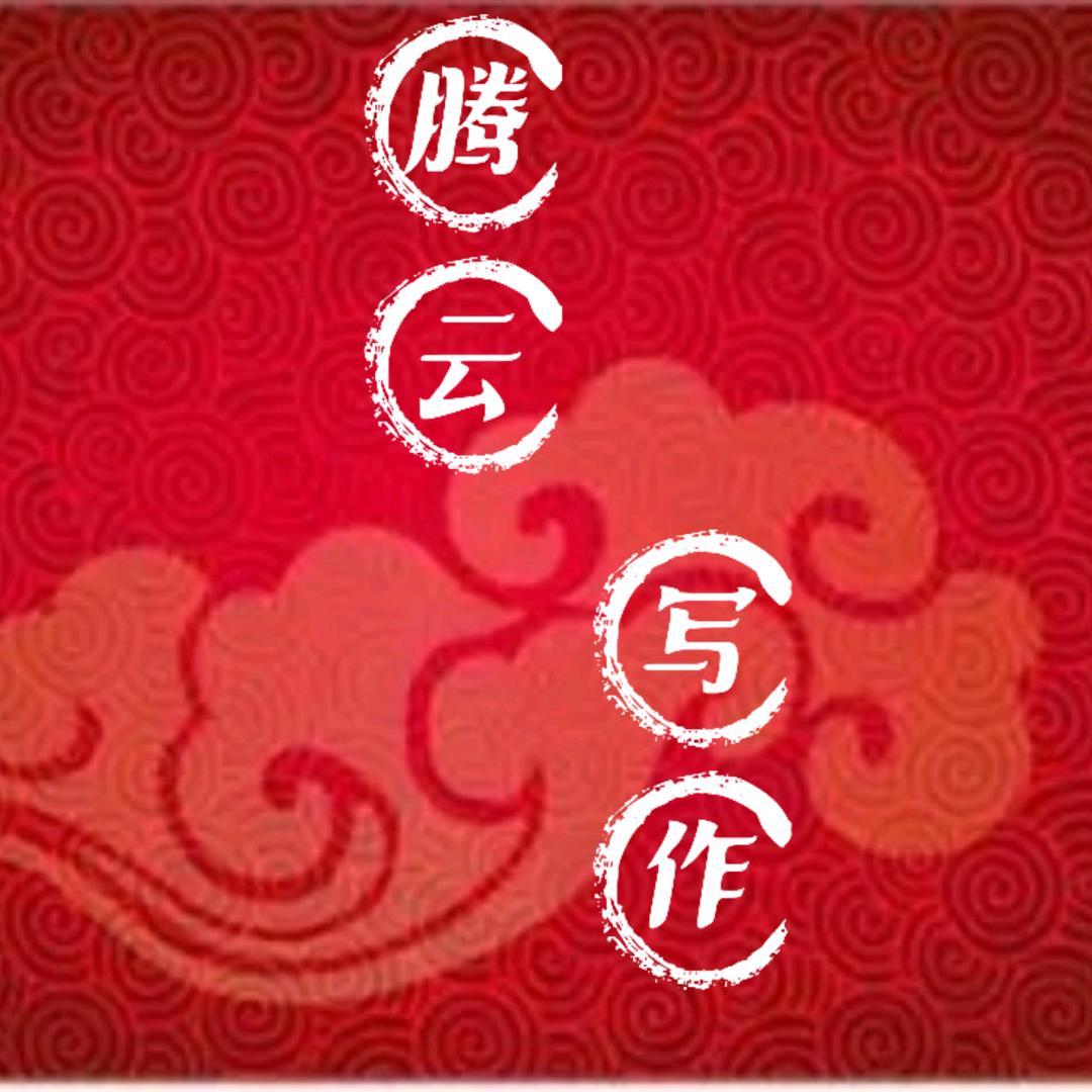 腾云写作