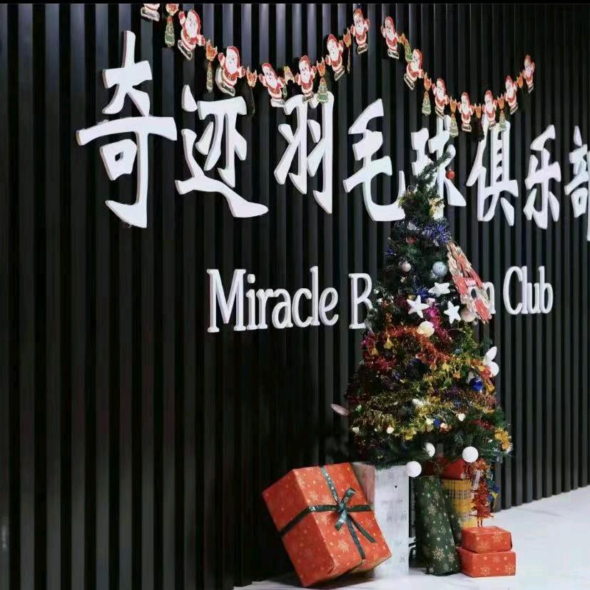 奇迹羽毛球俱乐部-XHW