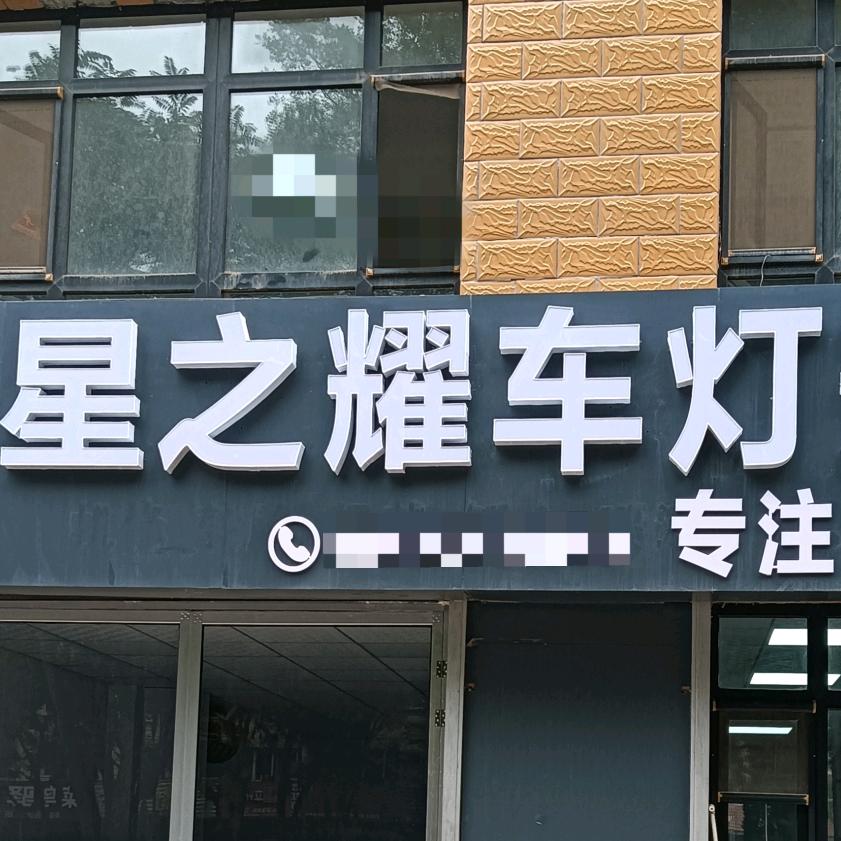 星之耀恒威车灯升级