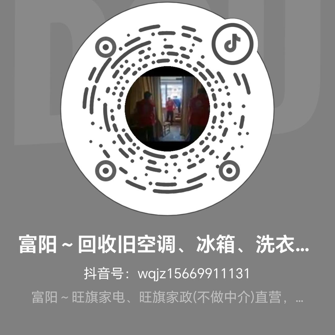 富阳～回收旧空调、冰箱、洗衣机等旧