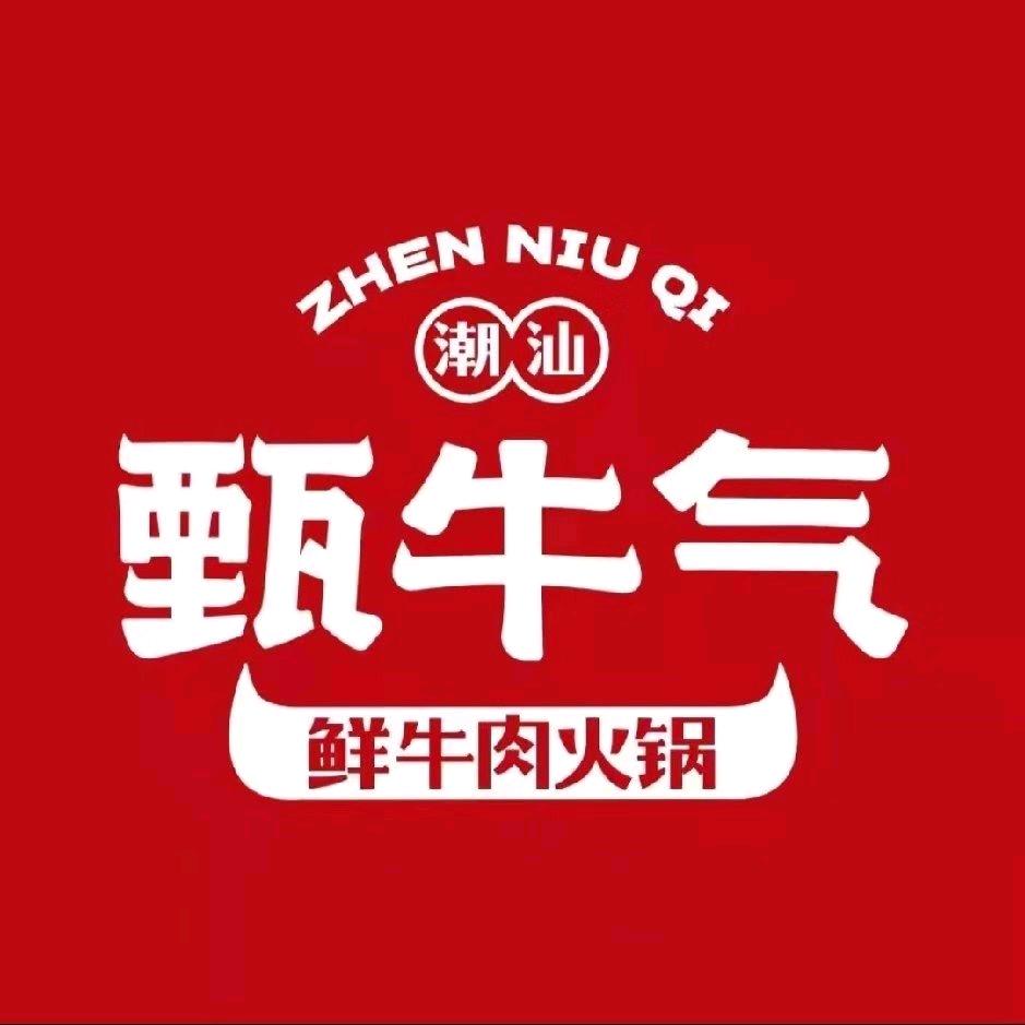 甄牛气鲜牛肉火锅(硕放店)
