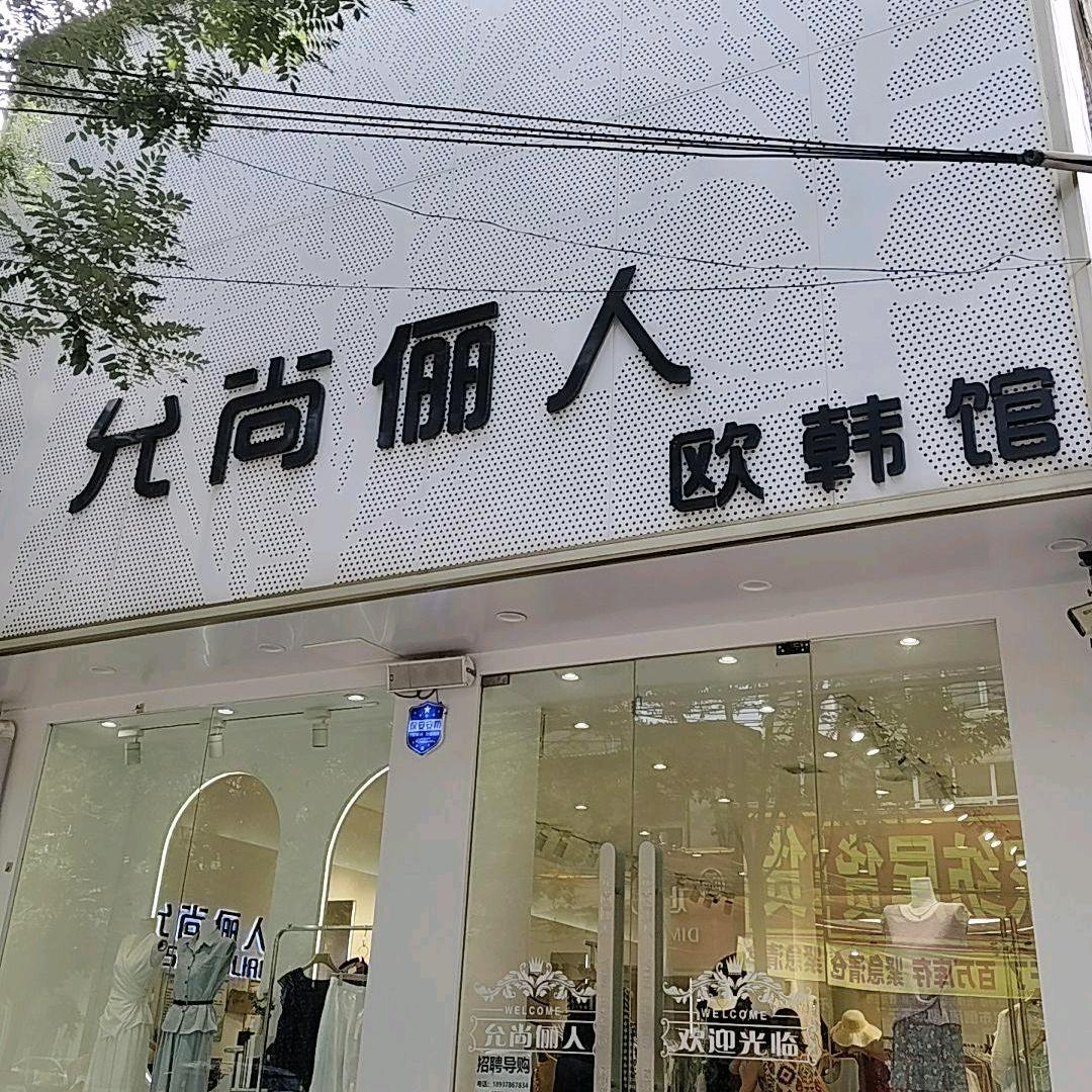 允尚俪人欧韩馆喜梅