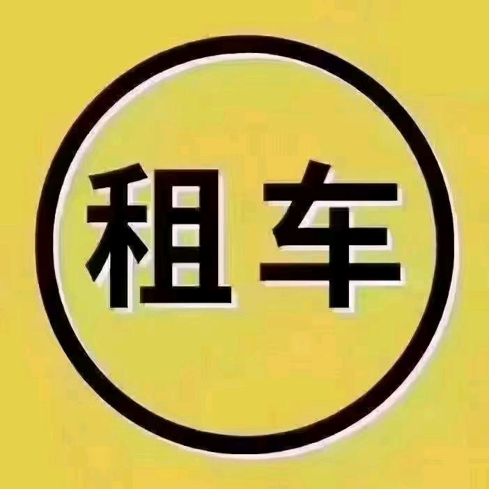 重庆灿磊汽车租赁