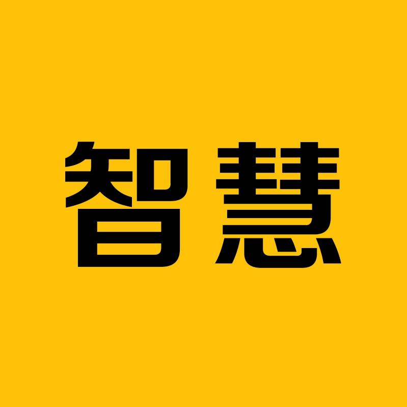 智慧悦读