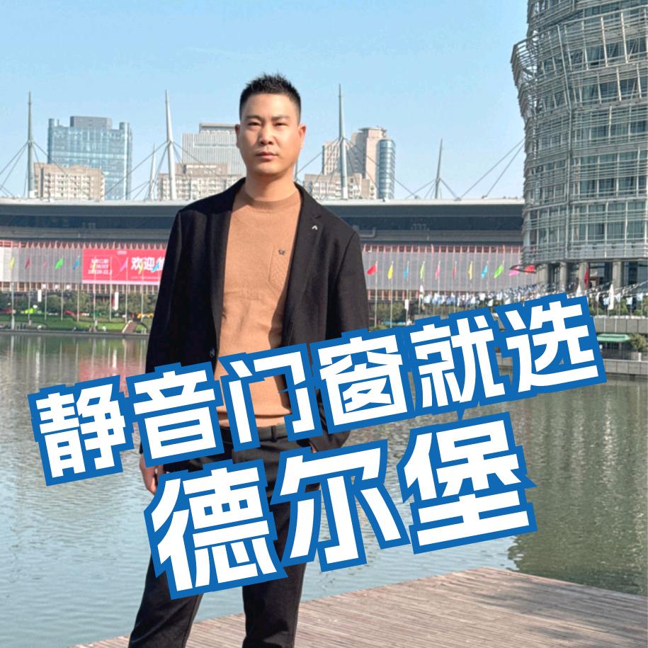 德尔堡静音门窗