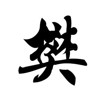 樊云逐月