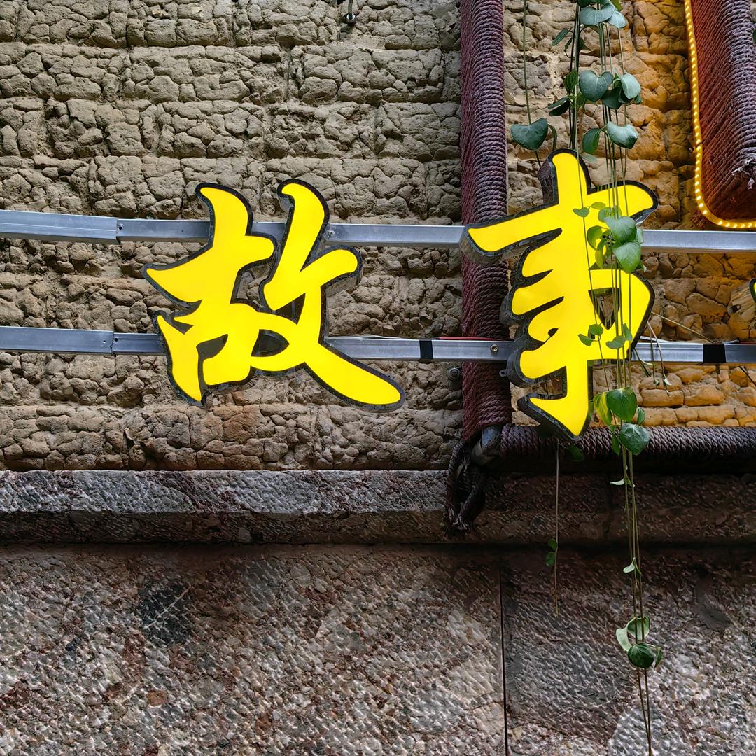 华越四哥