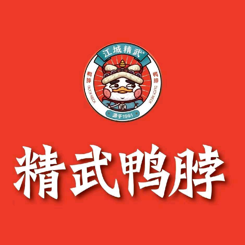 精武鸭脖世纪城店