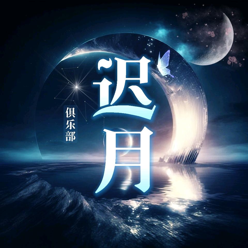迟月电竞