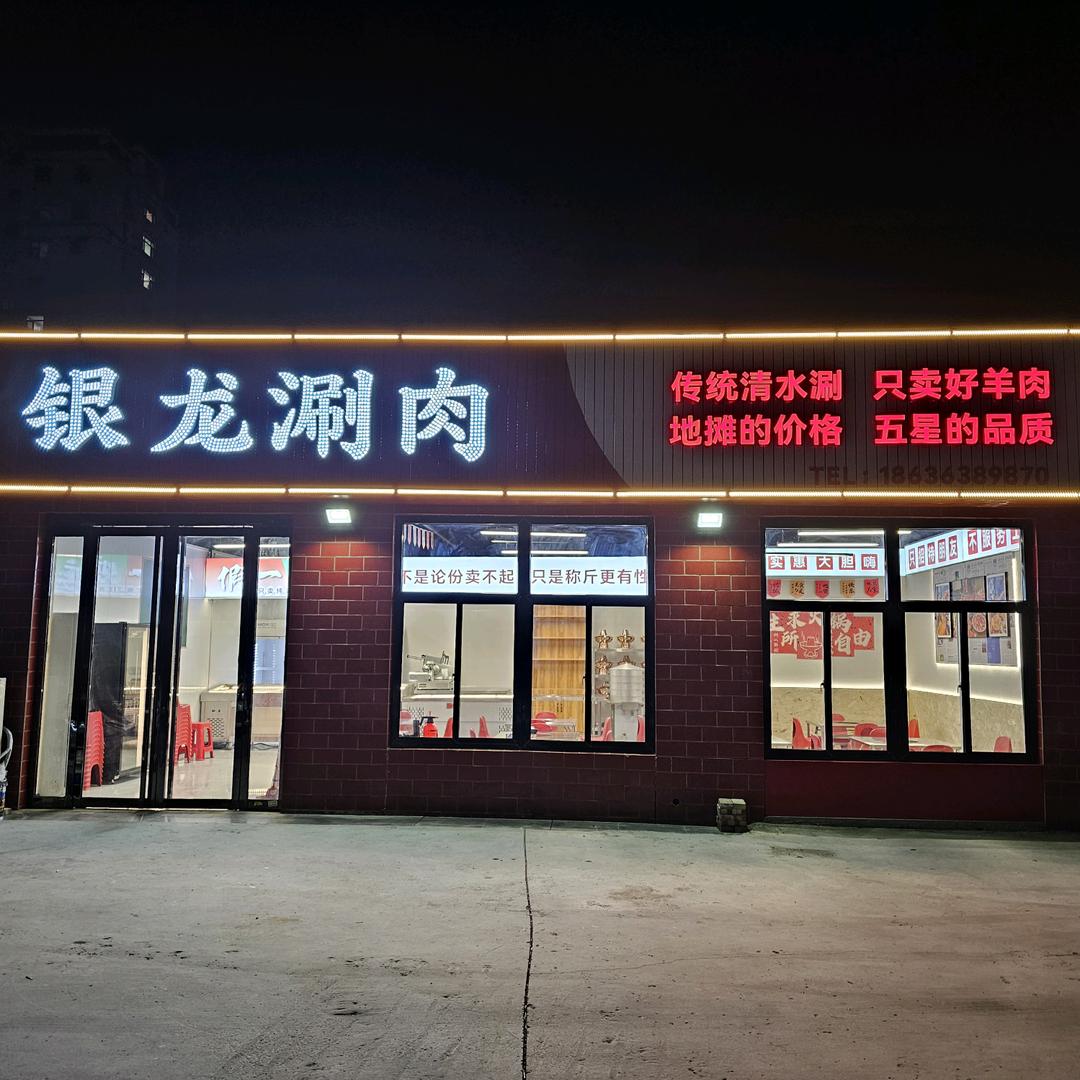 银龙涮肉
