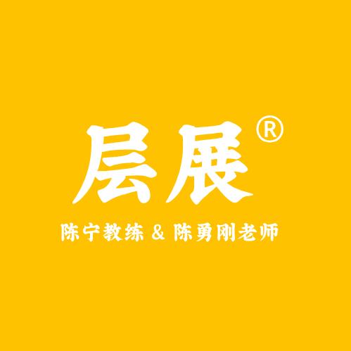 层展®️研学