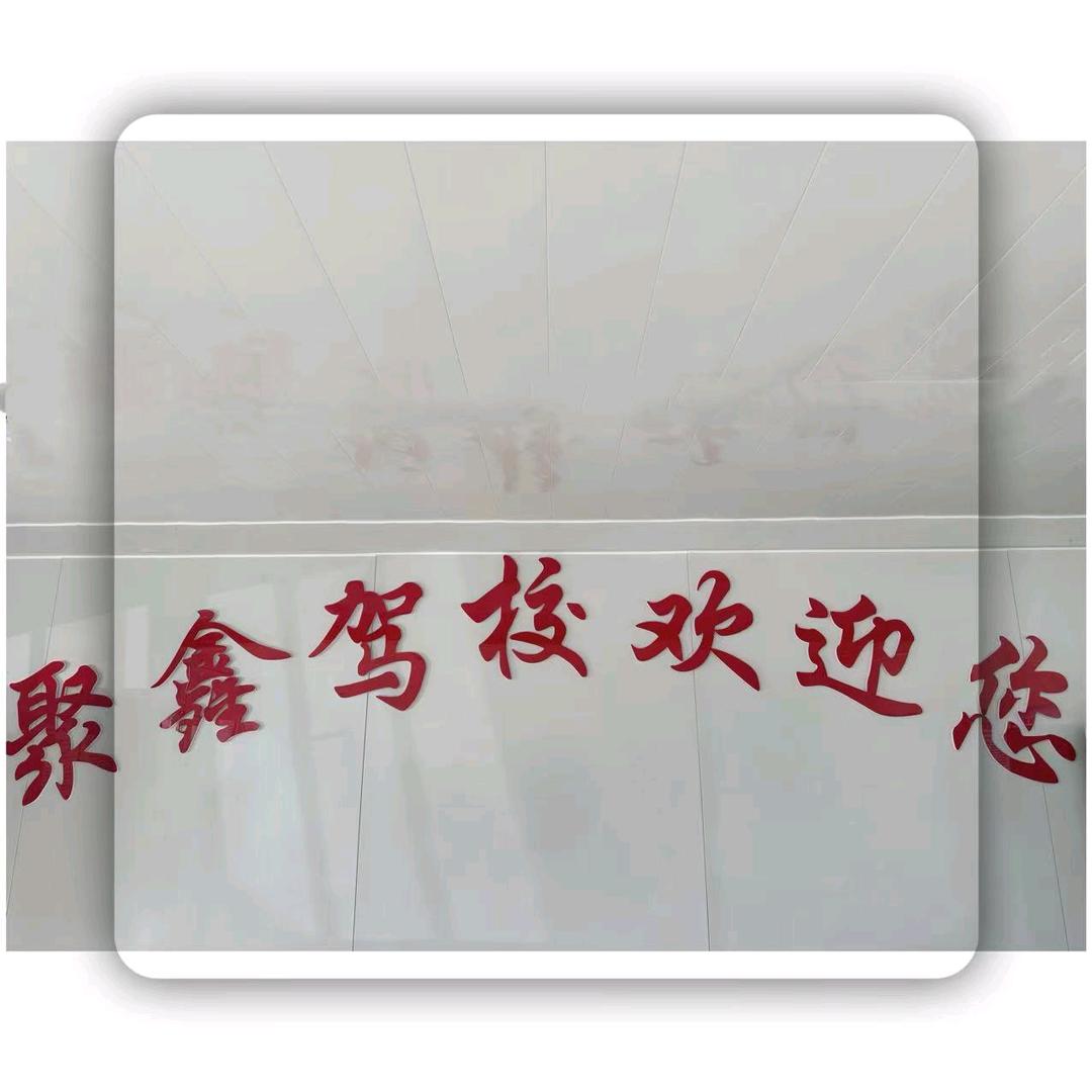 沧州聚鑫驾校