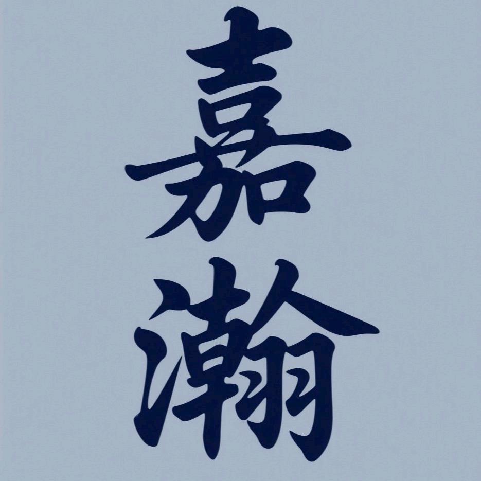 嘉瀚厨具
