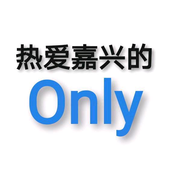 ㊙️嘉兴哥Only💫