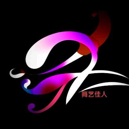 舞艺佳人