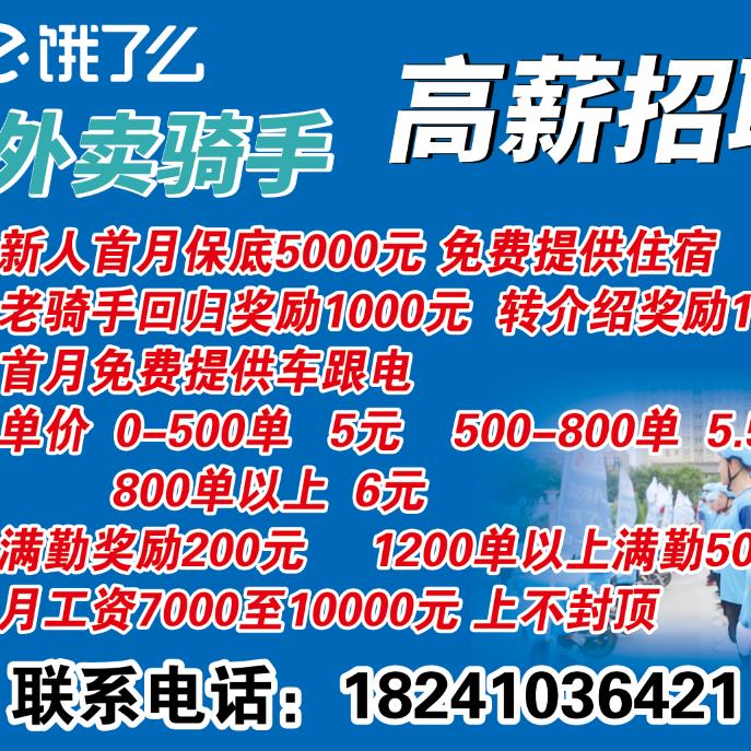 唐山市路北区饿了么招聘