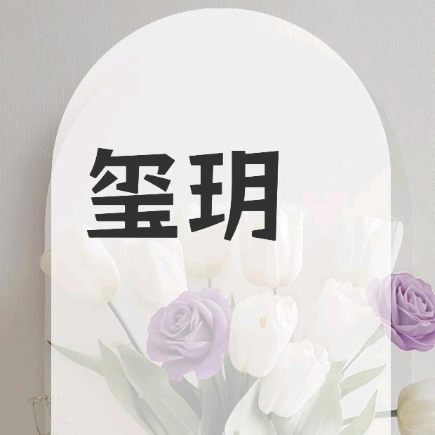 玺玥美甲官方号